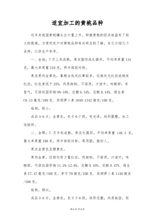 适宜加工的黄桃品种
