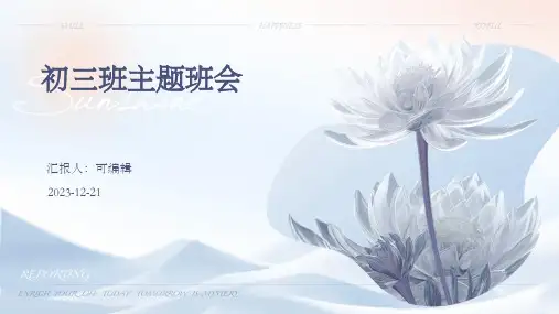 初三班主题班会