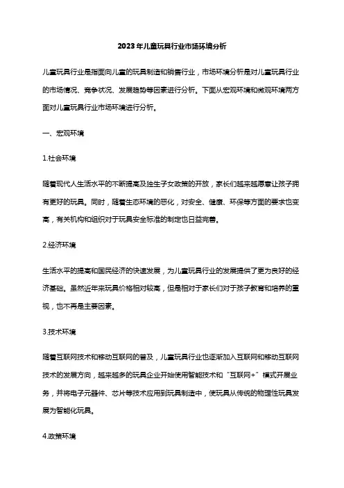 2023年儿童玩具行业市场环境分析