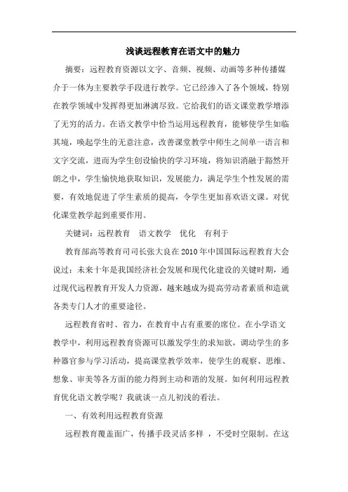 远程教育在语文中魅力论文