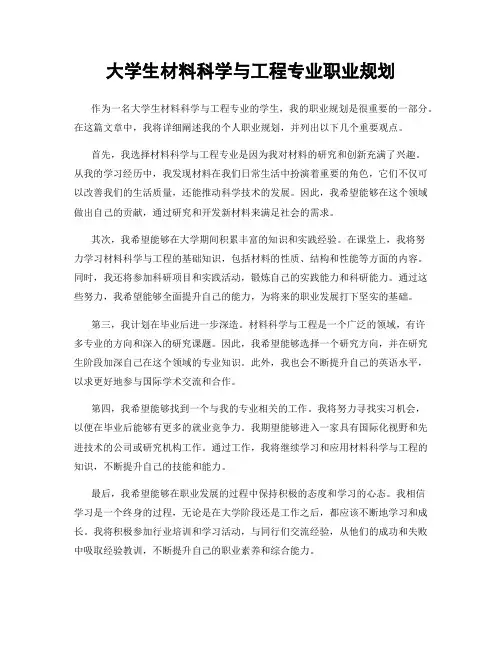 大学生材料科学与工程专业职业规划