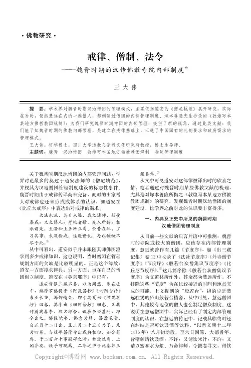 戒律、僧制、法令——魏晋时期的汉传佛教寺院内部制度
