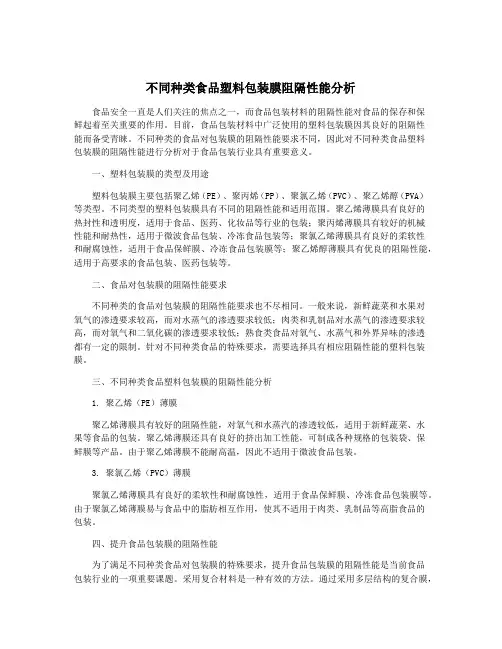 不同种类食品塑料包装膜阻隔性能分析