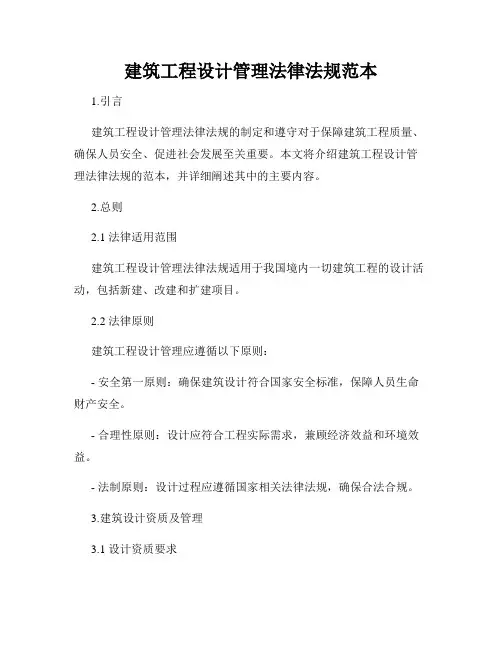 建筑工程设计管理法律法规范本
