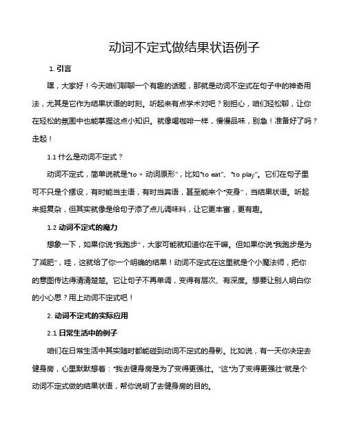 动词不定式做结果状语例子