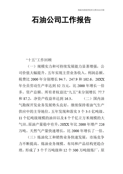 石油公司工作报告