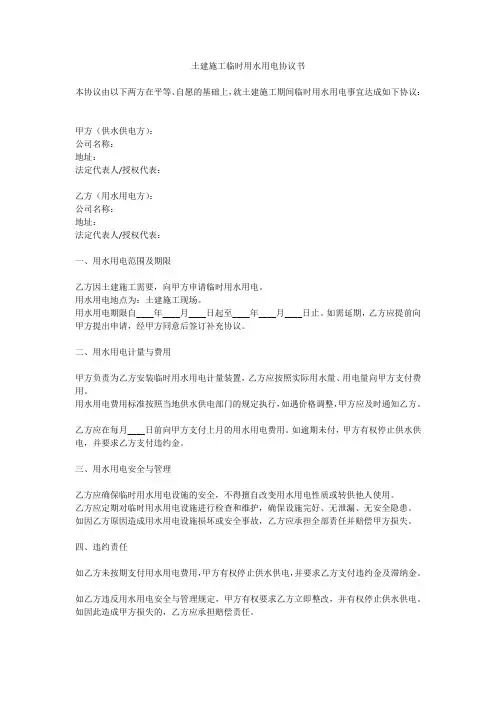 土建施工临时用水用电协议书