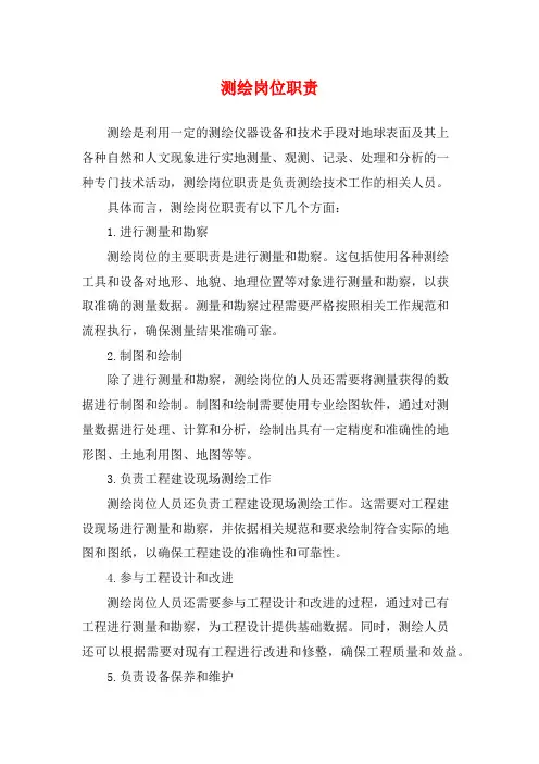 测绘岗位职责