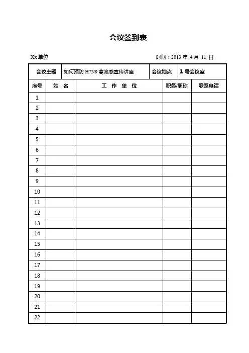 会议签到表(新版)[1]