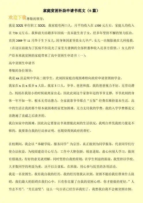 家庭贫困补助申请书范文(6篇)