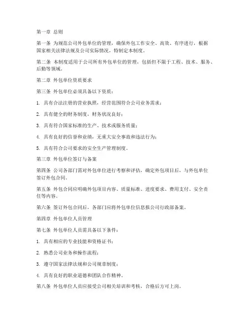 公司外包单位管理制度规定