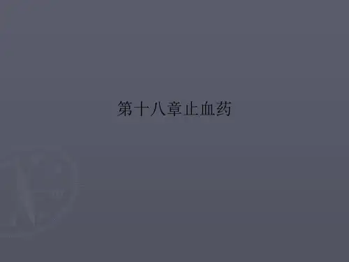 第十八章止血药