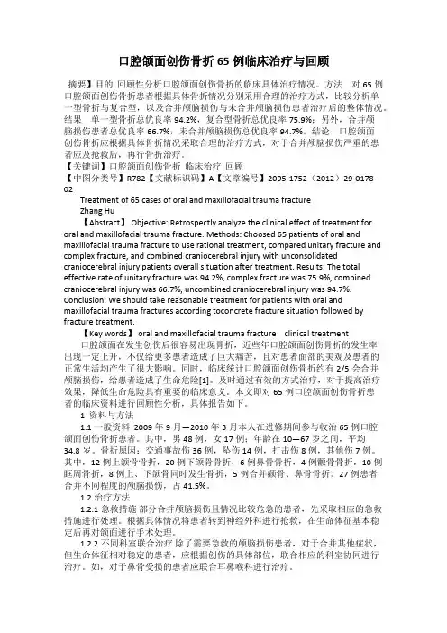 口腔颌面创伤骨折65例临床治疗与回顾