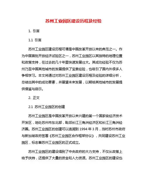 苏州工业园区建设历程及经验