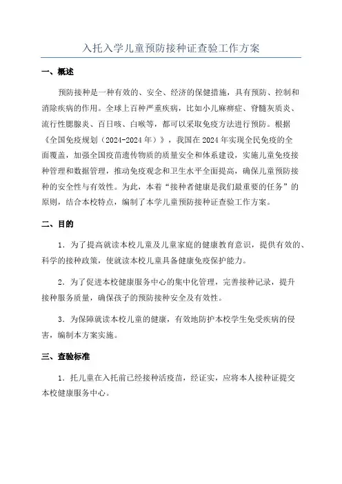 入托入学儿童预防接种证查验工作方案