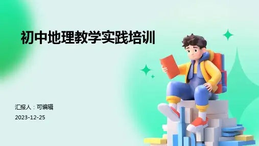 初中地理教学实践培训ppt