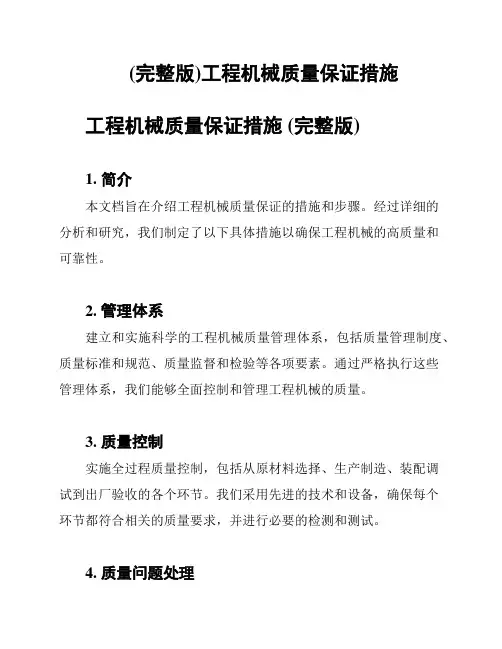 (完整版)工程机械质量保证措施