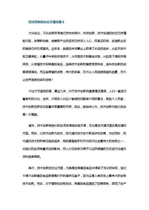 科技创新的议论文精选(7篇)