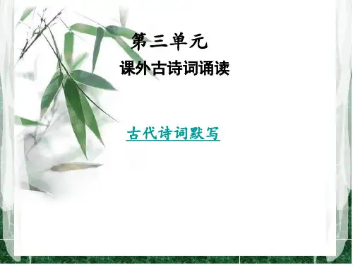 秋人教部编版九年级语文上册课件：第3单元 课外古诗词诵读(共10张PPT)
