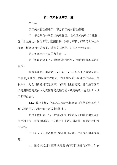 员工关系管理办法三篇.doc