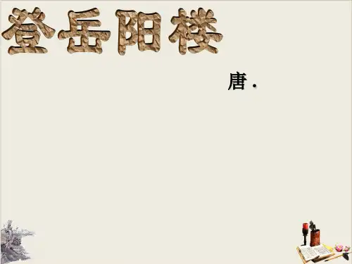 《登岳阳楼》-优秀课件(共25张PPT)【优秀课件】