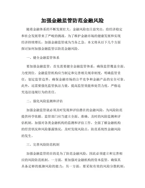 加强金融监管防范金融风险