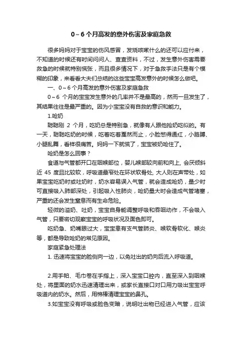 0～6个月高发的意外伤害及家庭急救