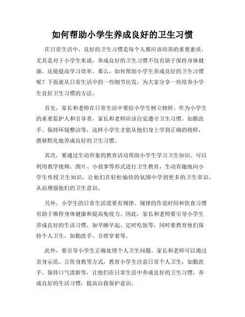 如何帮助小学生养成良好的卫生习惯