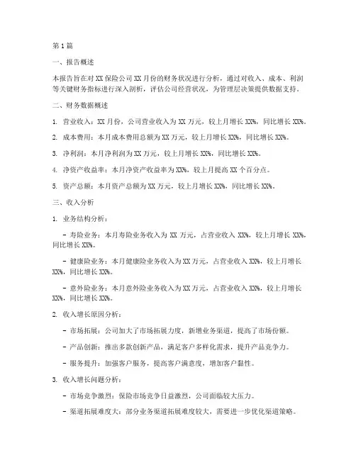保险财务月度分析报告(3篇)