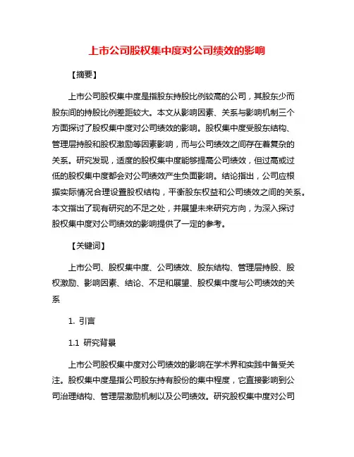 上市公司股权集中度对公司绩效的影响