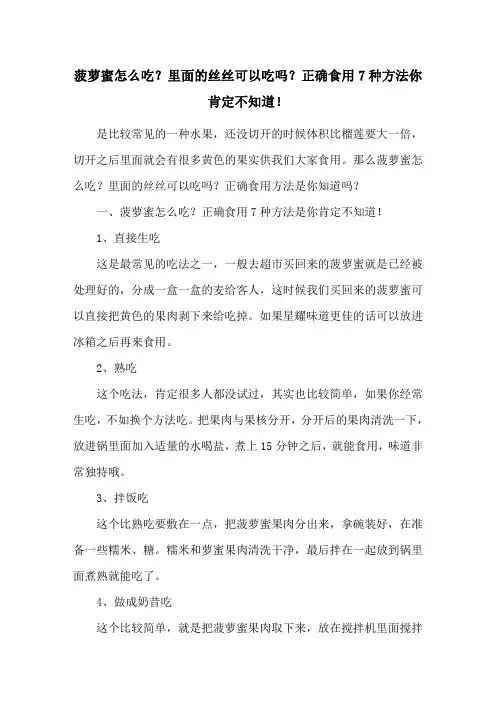 菠萝蜜怎么吃？里面的丝丝可以吃吗？正确食用7种方法你肯定不知道!