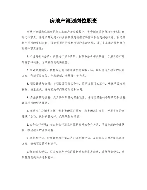 房地产策划岗位职责