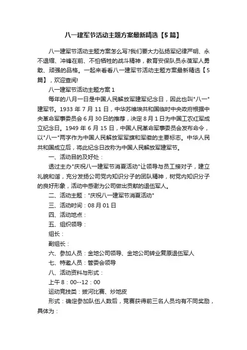 八一建军节活动主题方案最新精选【5篇】