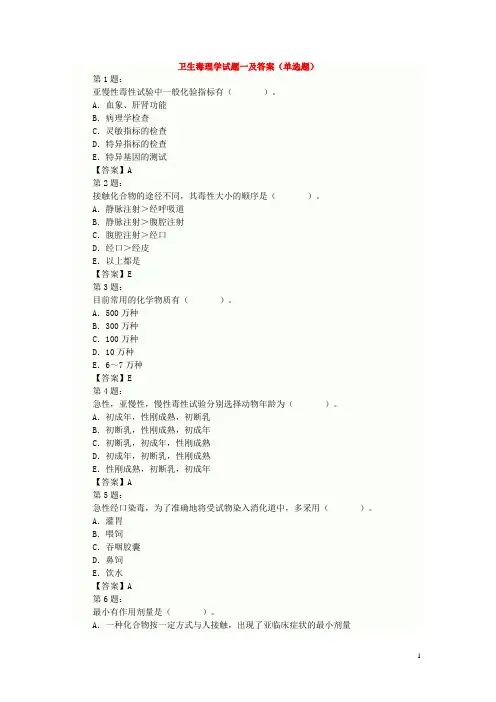卫生毒理学试题及答案