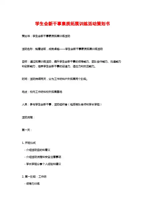 学生会新干事素质拓展训练活动策划书