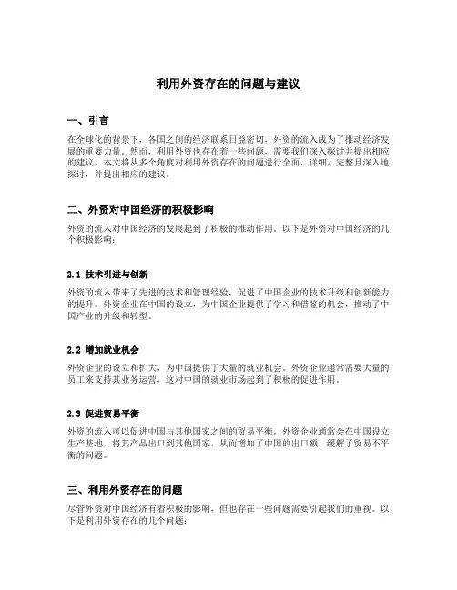 利用外资存在的问题与建议