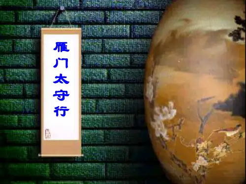 部编版语文八年级上册26诗词五首--《雁门太守行》课件