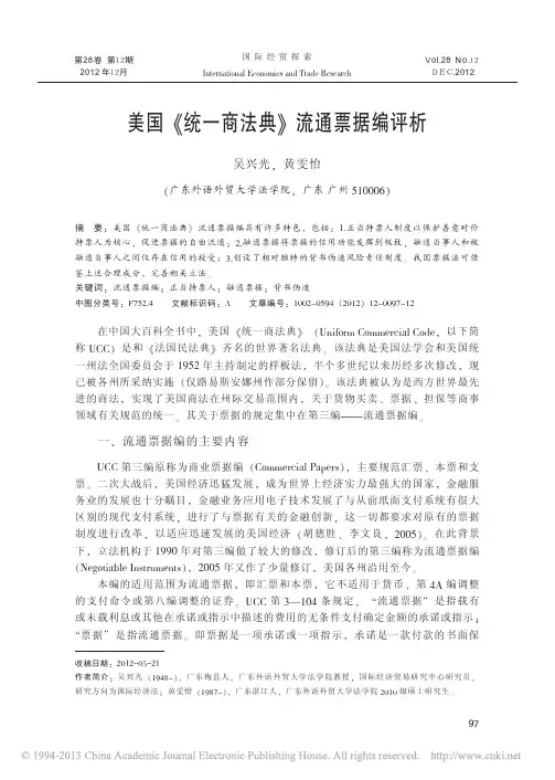 美国 统一商法典 流通票据编评析
