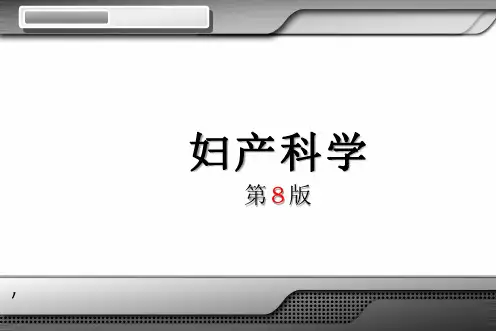 第八版妇产科学配套课件 妊娠特有疾病