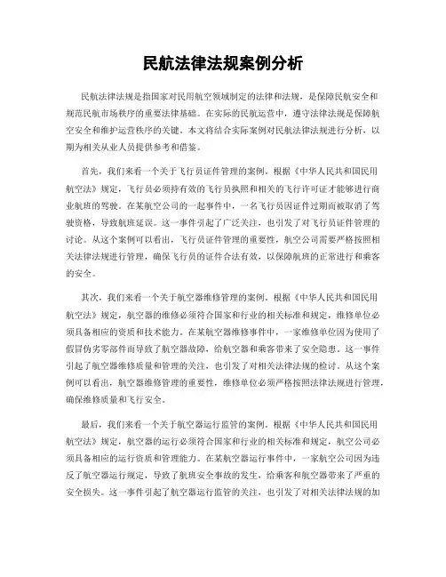 民航法律法规案例分析