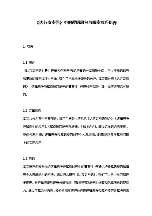 《达芬奇密码》中的逻辑思考与解密技巧培养