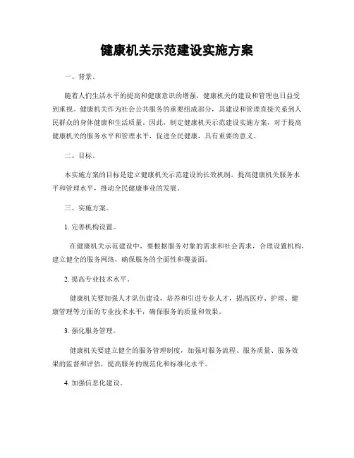 健康机关示范建设实施方案