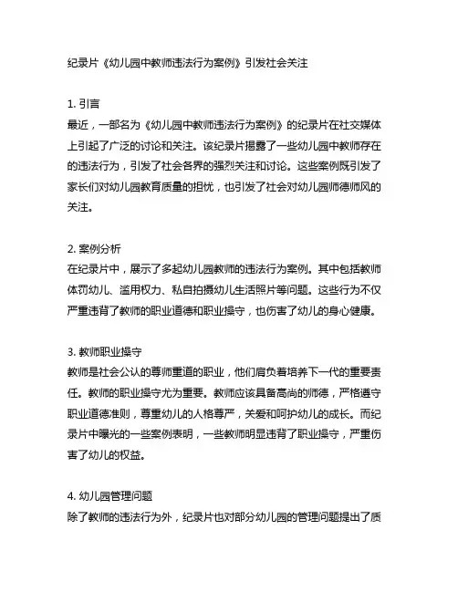 纪录片幼儿园中教师违法行为案例 幼儿园师德案例
