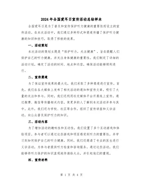 2024年全国爱耳日宣传活动总结样本（二篇）