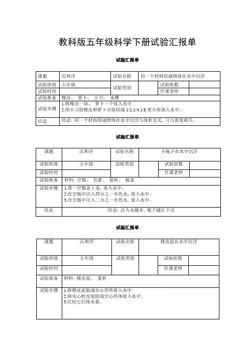 2021年新教科版五年级下册科学实验报告单