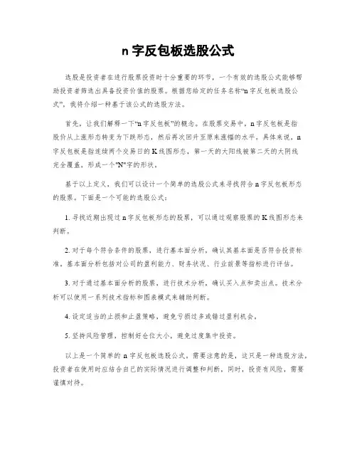 n字反包板选股公式