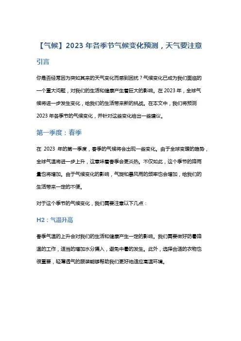 【气候】2023年各季节气候变化预测,天气要注意