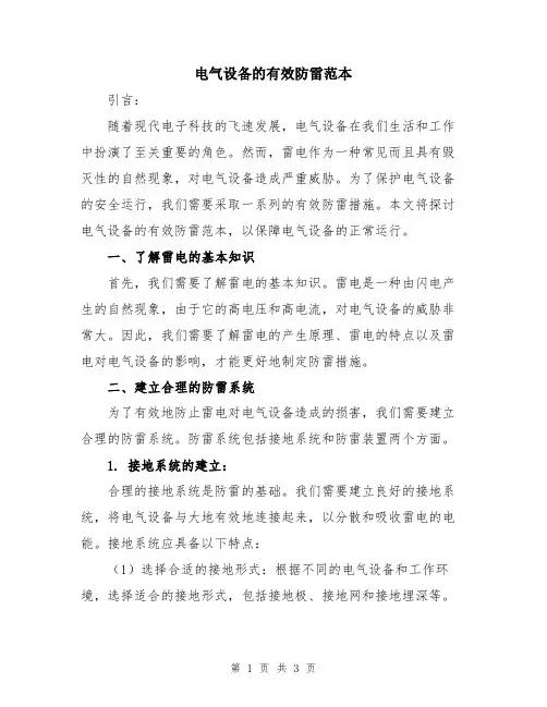 电气设备的有效防雷范本