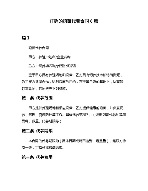 正确的鸡苗代养合同6篇