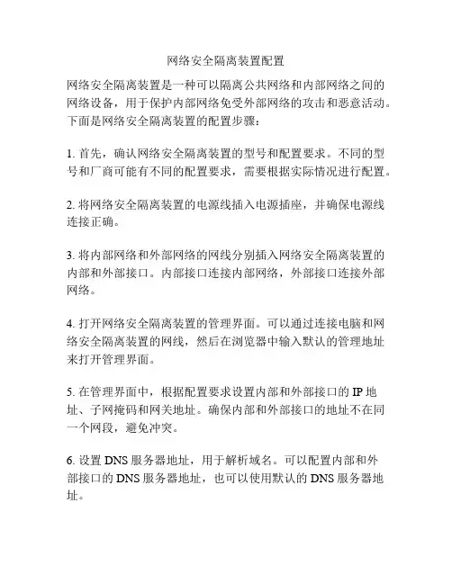 网络安全隔离装置配置